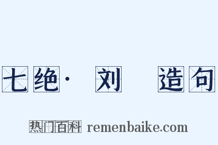 七绝·刘蕡造句是什么意思的图片